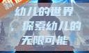 幼儿的世界，探索幼儿的无限可能