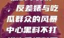 揭秘娱乐圈，黑料不打烊，反差婊与吃瓜群众的风暴中心黑料不打烊吃瓜爆料反差婊下载