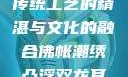佛帐潮绣凸浮双龙耳帐—传统工艺的精湛与文化的融合佛帐潮绣凸浮双龙耳帐百度云by一叶孤舟呀