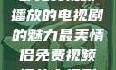 最美情侣，一部免费视频播放的电视剧的魅力最美情侣免费视频播放电视剧都市逍遥神医
