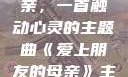 爱上朋友的母亲，一首触动心灵的主题曲《爱上朋友的母亲》主题曲电影版