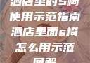 酒店里的S椅使用示范指南酒店里面s椅怎么用示范图解