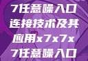 探索x7x7x7任意噪入口连接技术及其应用x7x7x7任意噪入口连接设置