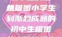 稚嫩之韵，小学生的形象与初中生的描绘
从稚嫩小学生到渐趋成熟的初中生稚嫩的小学生初中生怎么形容句子