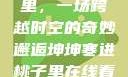 坤坤寒进桃子里，一场跨越时空的奇妙邂逅坤坤寒进桃子里在线看歌词二次元
