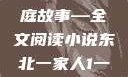 东北一家人，一部生动的家庭故事—全文阅读小说东北一家人1一6全文阅读小说(番外)