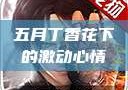 五月丁香花下的激动心情