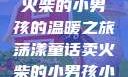燃烧童话，卖火柴的小男孩的温暖之旅荡漾童话卖火柴的小男孩小说