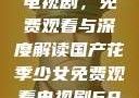 国产花季少女电视剧，免费观看与深度解读国产花季少女免费观看电视剧680.