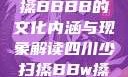 四川少扫搡与搡BBBB的文化内涵与现象解读四川少扫搡BBw搡BBBB18