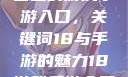 探索iOS平台上的游戏手游入口，关键词18与手游的魅力18游戏手游入口ios免费