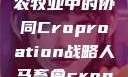 人马畜禽合作共荣，现代农牧业中的协同Croproation战略人马畜禽croproation官网入口