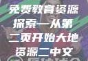 大地资源的珍贵与二中文免费教育资源探索—从第二页开始大地资源二中文免费第二页官网