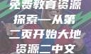 大地资源的珍贵与二中文免费教育资源探索—从第二页开始大地资源二中文免费第二页官网