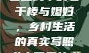 老农民里的老干棒媳妇人物介绍
老农民中的老干棒与媳妇，乡村生活的真实写照老农民里的老干棒媳妇人物介绍电影
