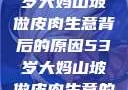 探寻一位53岁大妈山坡做皮肉生意背后的原因53岁大妈山坡做皮肉生意的原因视频