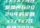 探索未来，X7X7X7与任意噪声在2024年的交融x7x7x7任意噪2024第一页