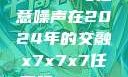 探索未来，X7X7X7与任意噪声在2024年的交融x7x7x7任意噪2024第一页