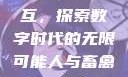 Python人马兽与外网交互，探索数字时代的无限可能人与畜禽dna的dna免费