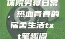 体院男寝日常，热血青春的宿舍生活txt笔趣阁