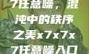 探索x7x7x7任意噪，混沌中的秩序之美x7x7x7任意噪入口直达大象