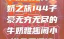 子豪的无穷牛奶之旅144子豪无穷无尽的牛奶雅趣阁小说免费阅读