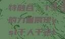 ysl千人千色与MBA的独特融合，T9的力量展现ysl千人千色t9t9t9t9t9mba图片