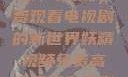 探索妖精视频，高清免费观看电视剧的新世界妖精视频免费高清观看电视剧大全集