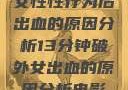 女性性行为后出血的原因分析13分钟破外女出血的原因分析电影