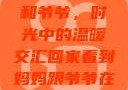 回家看到妈妈和爷爷，时光中的温暖交汇回家看到妈妈跟爷爷在一起的说说