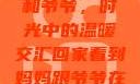 回家看到妈妈和爷爷，时光中的温暖交汇回家看到妈妈跟爷爷在一起的说说