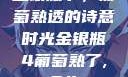 金银瓶下，葡萄熟透的诗意时光金银瓶4葡萄熟了,金牛