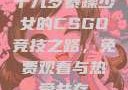 十九岁暴躁少女的CSGO竞技之路，免费观看与热爱并存