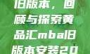 黄品汇MBA旧版本，回顾与探索黄品汇mba旧版本安装2023