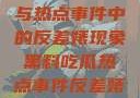 黑料、吃瓜与热点事件中的反差婊现象黑料吃瓜热点事件反差婊QQ群