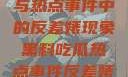 黑料、吃瓜与热点事件中的反差婊现象黑料吃瓜热点事件反差婊QQ群