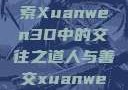人与善交，探索Xuanwen3D中的交往之道人与善交xuanwen3D?