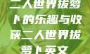 二人世界拔萝卜的乐趣与收获二人世界拔萝卜英文