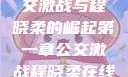 第一章，公交激战与程晓柔的崛起第一章公交激战程晓柔在线观看