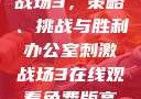 办公室刺激战场3，策略、挑战与胜利办公室刺激战场3在线观看免费版高清