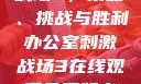 办公室刺激战场3，策略、挑战与胜利办公室刺激战场3在线观看免费版高清