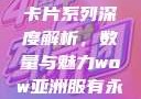 狼人加鲁鲁兽卡片系列深度解析，数量与魅力wow亚洲服有永久60级么