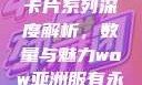 狼人加鲁鲁兽卡片系列深度解析，数量与魅力wow亚洲服有永久60级么
