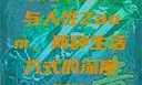 农场Zoom与人性Zoom，两种生活方式的深度对比