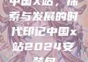 中国X站，探索与发展的时代印记中国x站2024安装包