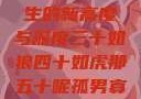 五十如龙，人生的新高度与深度三十如狼四十如虎那五十呢孤男寡女