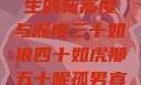 五十如龙，人生的新高度与深度三十如狼四十如虎那五十呢孤男寡女
