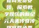 天美传奇传媒官网免费安装，探索数字娱乐的新纪元天美传奇传媒官网免费安装下载