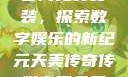 天美传奇传媒官网免费安装，探索数字娱乐的新纪元天美传奇传媒官网免费安装下载