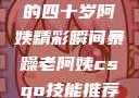 荒野大镖客中的四十岁阿姨精彩瞬间暴躁老阿姨csgo技能推荐大全